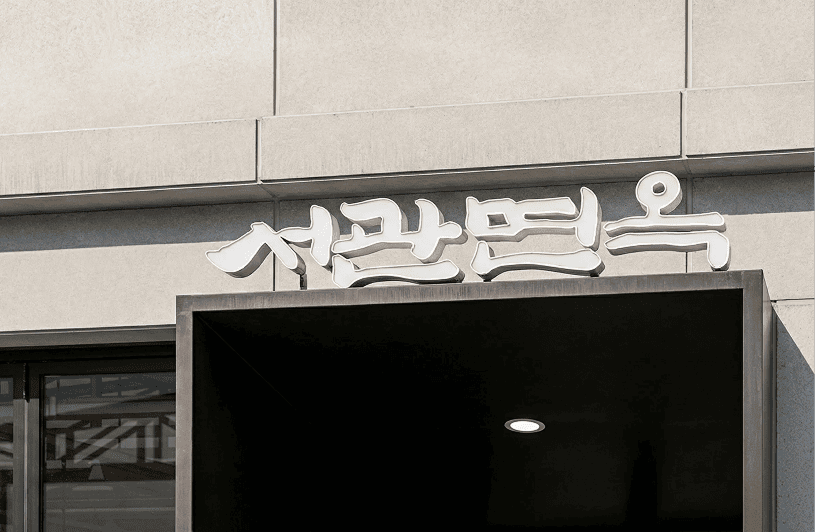 서관면옥